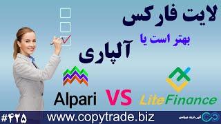 ‫لایت فارکس یا آلپاری کدام بهتره؟️بروکر آلپاری یا لایت فارکس شماره 425