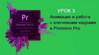 Анимация и работа с ключевыми кадрами в Premiere Pro УРОК 3