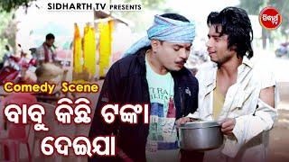 Superhit Film Comedy - ବାବୁ କିଛି ଟଙ୍କା ଦେଇଯା - Baba Kichhi Tanka Dei Jaa  HariPragyanBijay