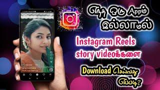 How to save instagram videos without any app tamil  insta Reels story video download tamil