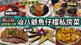 【深圳探店】南山站人氣必食！潮汕魚仔檔食啲咩？滋補￼膏蟹湯｜南山站丨深圳灣口岸丨深圳美食丨深圳好去處丨