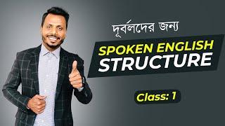 দুর্বলদের জন্য Spoken English Structure Class 1  Spoken English Structures By Nirjhar sir