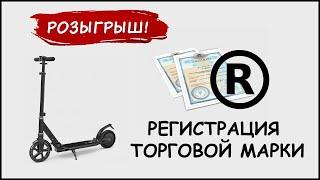 Регистрация торговой марки