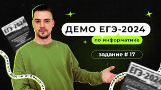 Задание 17  ЕГЭ по информатике  ДЕМО-2024