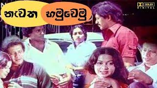 නැවත හමුවෙමු -සිංහල චිත්‍රපටියNavatha Hamuvemu-Sinhala Movie