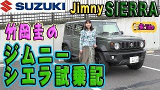 竹岡圭のジムニーシエラ試乗記【SUZUKI Jimny SIERRA】