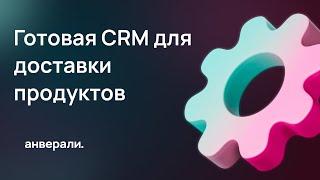 Готовая CRM для доставки продуктов на дом  Готовое решение для Битрикс24