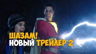 Шазам - Русский трейлер 2 2019