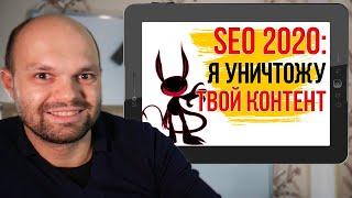 SEO продвижение 2020 Как продвинуть сайт в GOOGLE получить бесплатный трафик и наслаждаться жизнью