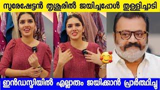 സുരേഷേട്ടൻ തൃശൂരിൽ ജയിച്ചപ്പോൾ ഞാൻ തുള്ളിച്ചാടി  Gayathri Suresh about Suresh gopi