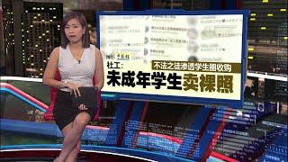 为了打游戏想赚快钱   社工：未成年学生卖裸照   新闻报报看 07082024