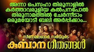 Pattukurbana  പാട്ടുകുർബാന  Holy Qurbana  Syro Malabar Sabha  Holy Mass  Jino  Zion Classics