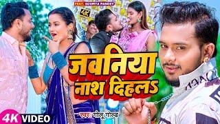 #Video  जवनिया नाश दिहलS  #Golu Gold  Ft. Saumya Pandey  #New Bhojpuri Song 2023