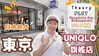 東京必逛８！日本「UNIQLO」旗艦店王！3子品牌 ＋ 藥妝一次購齊  yy生活誌