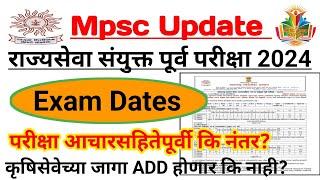 राज्यसेवा पूर्व परीक्षा 2024 Exam Date  कृषिसेवेच्या जागा Add होणार? Exam आचारसहितेपूर्वी कि नंतर 