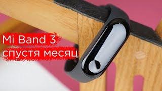 Месяц с Xiaomi Mi Band 3 — Опыт использования