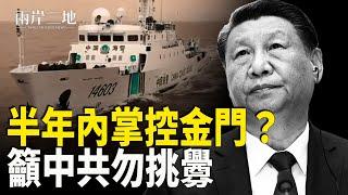 美智庫：中共恐計劃半年內掌控金門！中共陸軍要員被密捕；中共內鬥不斷 兩天內五名省部級官員被查；東北女攤主斥責城管：逼我們造反哪？   主播：芬妮【兩岸三地】