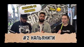 КАЛЬЯНИТИ #2 НАКОНЕЦ-ТО НОВИНКИИТОГИ РОЗЫГРЫШАНОВЫЕ ПОДАРКИ