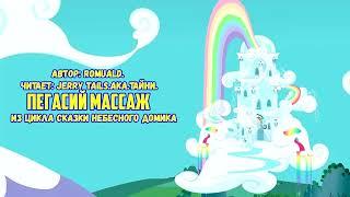 My Little PonyФанфик - Пегасий Массаж Сказки Небесного Домика