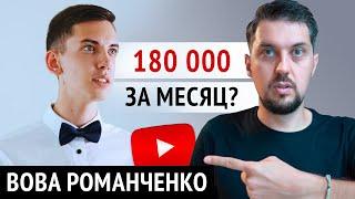 Вова Романченко Как набрать 180.000 подписчиков за 1 месяц на YouTube?