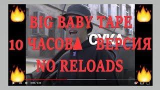 BIG BABY TAPE 18+  10 ЧАСОВ FREESTYLE TRAP OR DIE