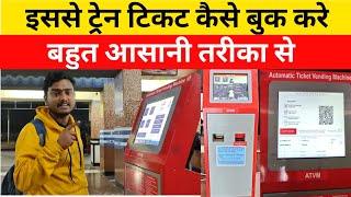 ATVM मशीन से टिकट कैसे निकाले ATVM Machine All Details VideoATVMTicket Machine