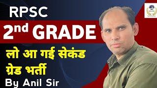 RPSC 2nd Grade Latest News l 2nd Grade शिक्षक भर्ती कब तक ? l Complete Detail By Anil Sir