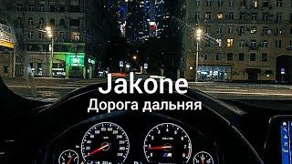 Jakone - Дорога дальняя Клип 2024