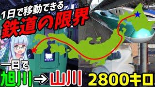 【1日で日本縦断】一日中鉄道に乗って移動できる限界距離に挑戦！旭川→山川 2802キロ【VOICEROID鉄道】