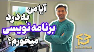 آیا شغل برنامه نویسی یا مهندسی نرم افزار واقعا مناسب من هست؟