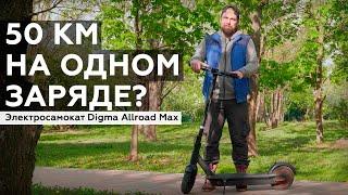 Обзор электросамоката Digma Allroad Max