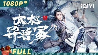 【Multi Sub】《#太极之异兽冢》 Taichi Beast Mound 古风武侠新标杆！太极弟子勇闯秘境揭开背后秘密 【冒险  白那日苏  iQIYI大电影-欢迎订阅】