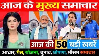 आज के मुख्य समाचार Today Breaking News  आधार कार्ड गैस सिलेंडर मोदी Election