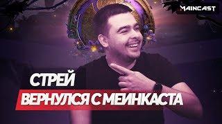 СТРЕЙ О ПОЕЗДКЕ НА МЭИНКАСТ  ЗАТАЩИЛИ ИГРУ ТИММЕЙТЫ  ГРЯЗНЫЙ РУИНЕР В КОМАНДЕ