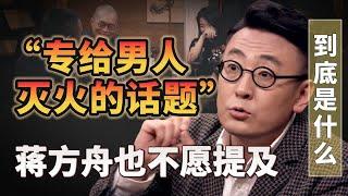 「專為男人滅火的話題」蔣方舟不願提及的事，到底是什麼？#圆桌派#许子东 #马家辉 #梁文道 #锵锵行天下 #马未都 #窦文涛#财运#运势#爱情#科技#人工智能