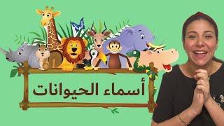 أسماء حيوانات المزرعة -الغابة -البحر باللغة العربية للاطفال Animals Names in Arabic