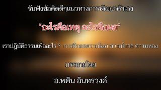 “อะไรคือเหตุ อะไรคือผล” เราปฎิบัติธรรมเพื่ออะไร ?  การฝึกลดความโลภ ความโกรธ ความหลง