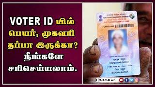 VOTER ID-யில் பெயர் முகவரி தப்பா இருக்கா? நீங்களே சரிசெய்யலாம்