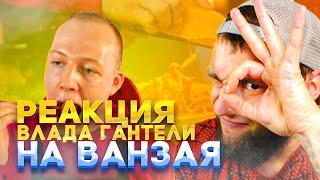 РЕАКЦИЯ ВЛАДА ГАНТЕЛИ НА ВАНЗАЯ  1 МИНУТ vs 1 ЧАС vs 1 ДЕНЬ ПАСТА МАКАРОНЫ 