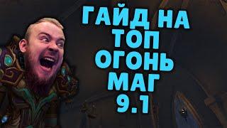 ОГОНЬ МАГ ШАДОУЛЕДС ПАТЧ 9.1 КОВЕНАНТЫ ТАЛАНТЫ РОТАЦИЯ ХИМИЯ SHADOWLANDS WOW PVE IVELKNOW