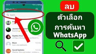 อัปเดตใหม่ วิธีลบตัวเลือกการค้นหาใหม่ของ WhatsApp -2024