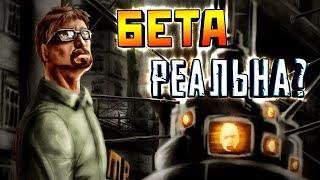 HALF-LIFE 2 BETA - ЭТО ИСКУССТВО