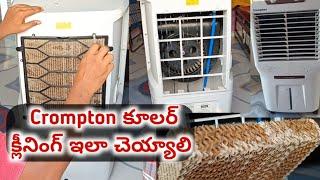 Crompton aircooler cleaning process  ఎయిర్ కూలర్ ని శుభ్రం చెయ్యటం చూద్దాం #aircooler #crompton