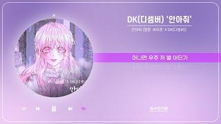 DK 디셈버 - 안아줘 웹툰 ′세이렌′ X DK디셈버｜리릭비디오｜Lyric Video｜Stone Music Playlist