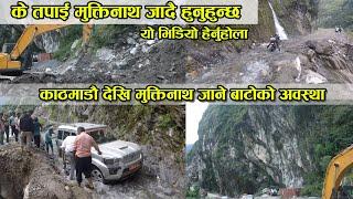 के तपाई मुक्तिनाथ जादै हुनुहुन्छ  Mustang Road Condition  Pokhara to Mustang