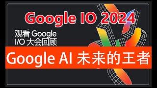 041 谷歌AI 2024 发布会 未来最强AI 被OPEN AI逼急了
