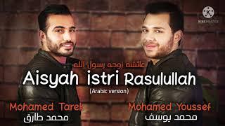 Mohamed Tarek & Mohamed Youssef Rasulullah Arabicمحمد طارق ومحمد يوسف - عائشة