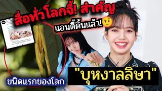 สื่อทั่วโลกจ้อง บุหงาลลิษา พืชหอมชนิดใหม่ของโลก แรงบันดาลใจ จาก น้องลิซ่า  ทั่วโลกตีข่าวไทย