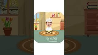 سورة الشرح بدون تكرار-أحلى طريقة لتعليم القرآن للأطفال Quran for Kids- Al Sharh without Repetition