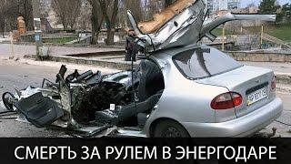 Авария в Энергодаре 1 апреля 2017. Погиб управляющий «Ощадбанком»